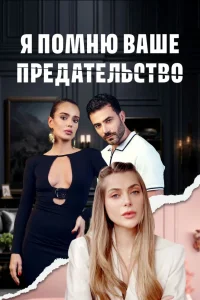 Я помню ваше предательство